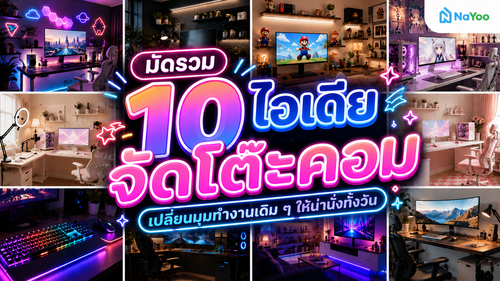 10 ไอเดียจัดโต๊ะคอมน่านั่ง ให้ทำงานได้ทั้งวัน 