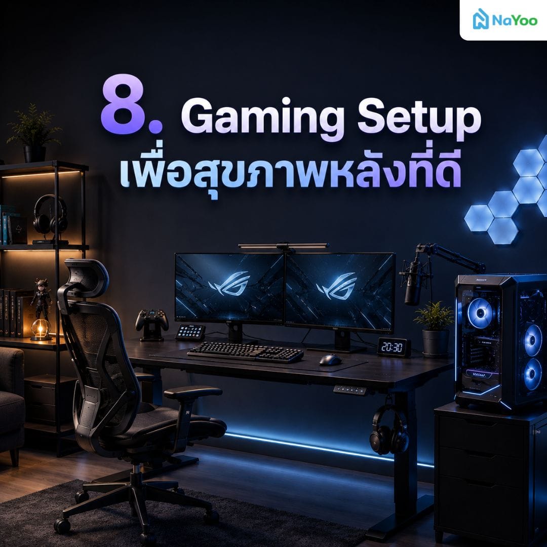 ไอเดียจัดโต๊ะคอมเกมมิ่งเพื่อสุขภาพ