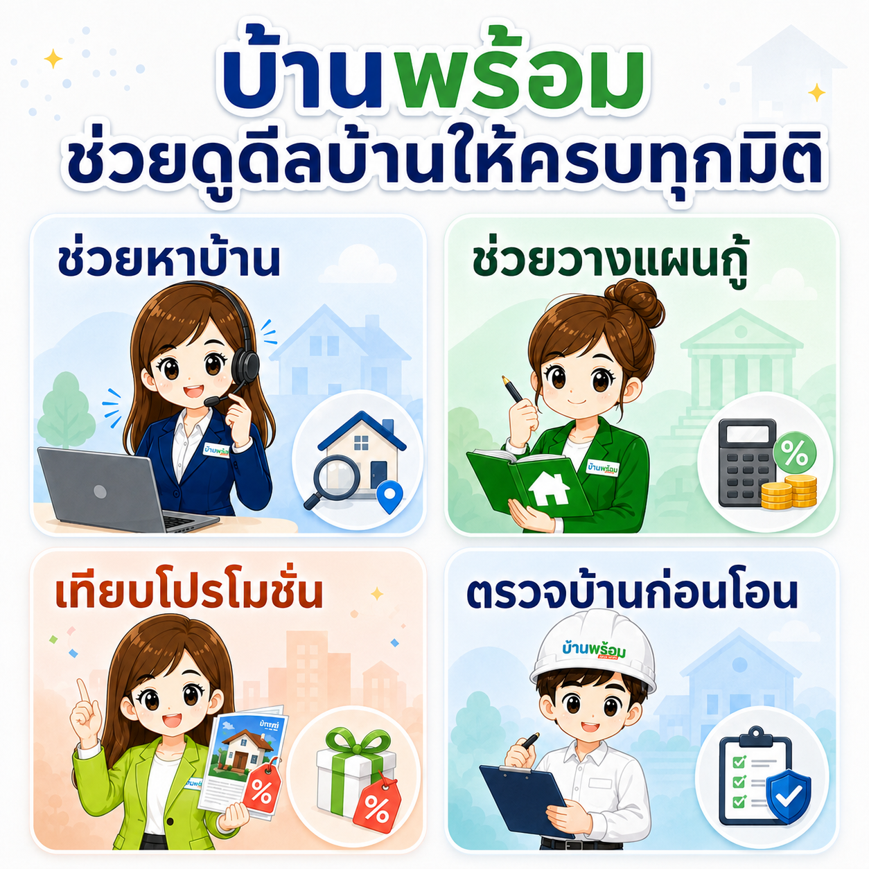สรุป 4 บริการหลักจากบ้านพร้อม