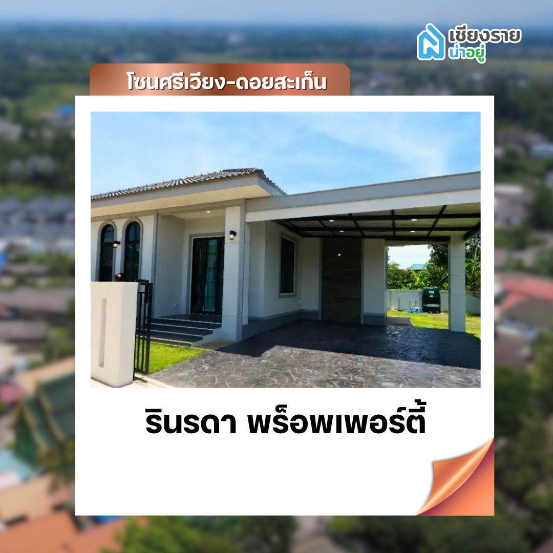 รินรดา พร็อพเพอร์ตี้