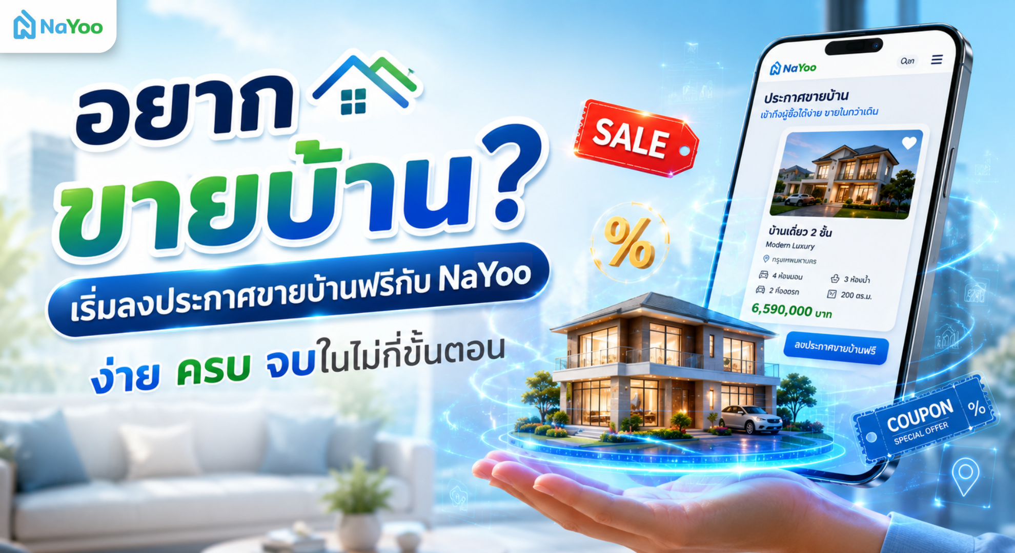 ลงประกาศขายบ้านฟรี บนเว็บน่าอยู่