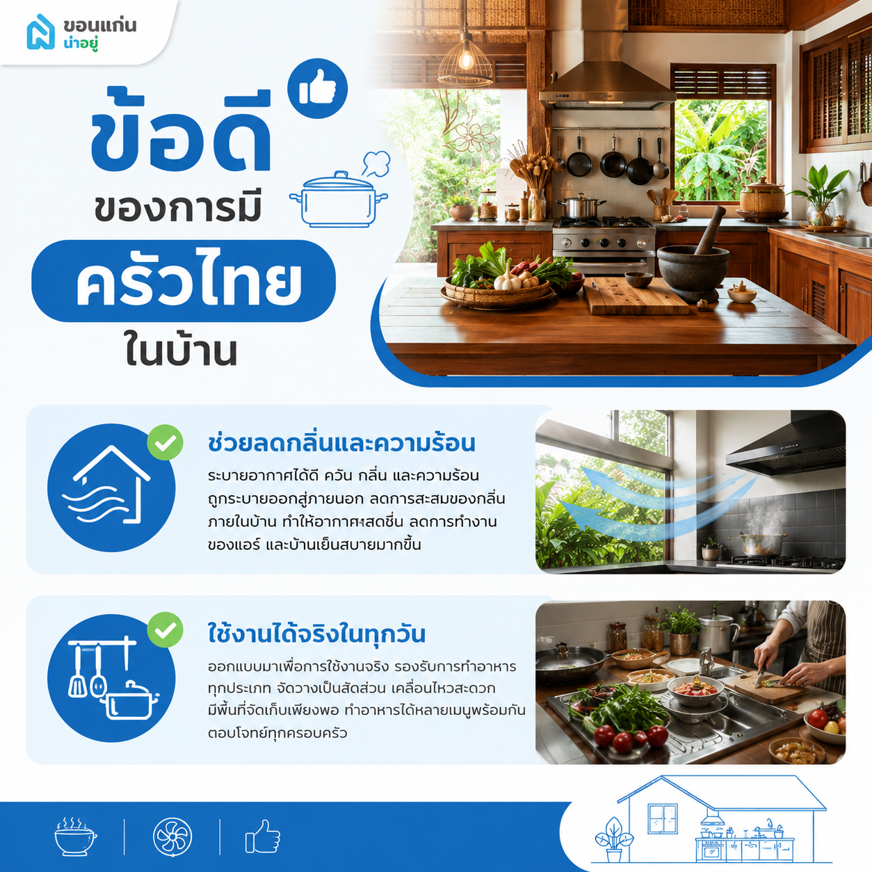 ข้อดีของการมีครัวไทยในบ้าน