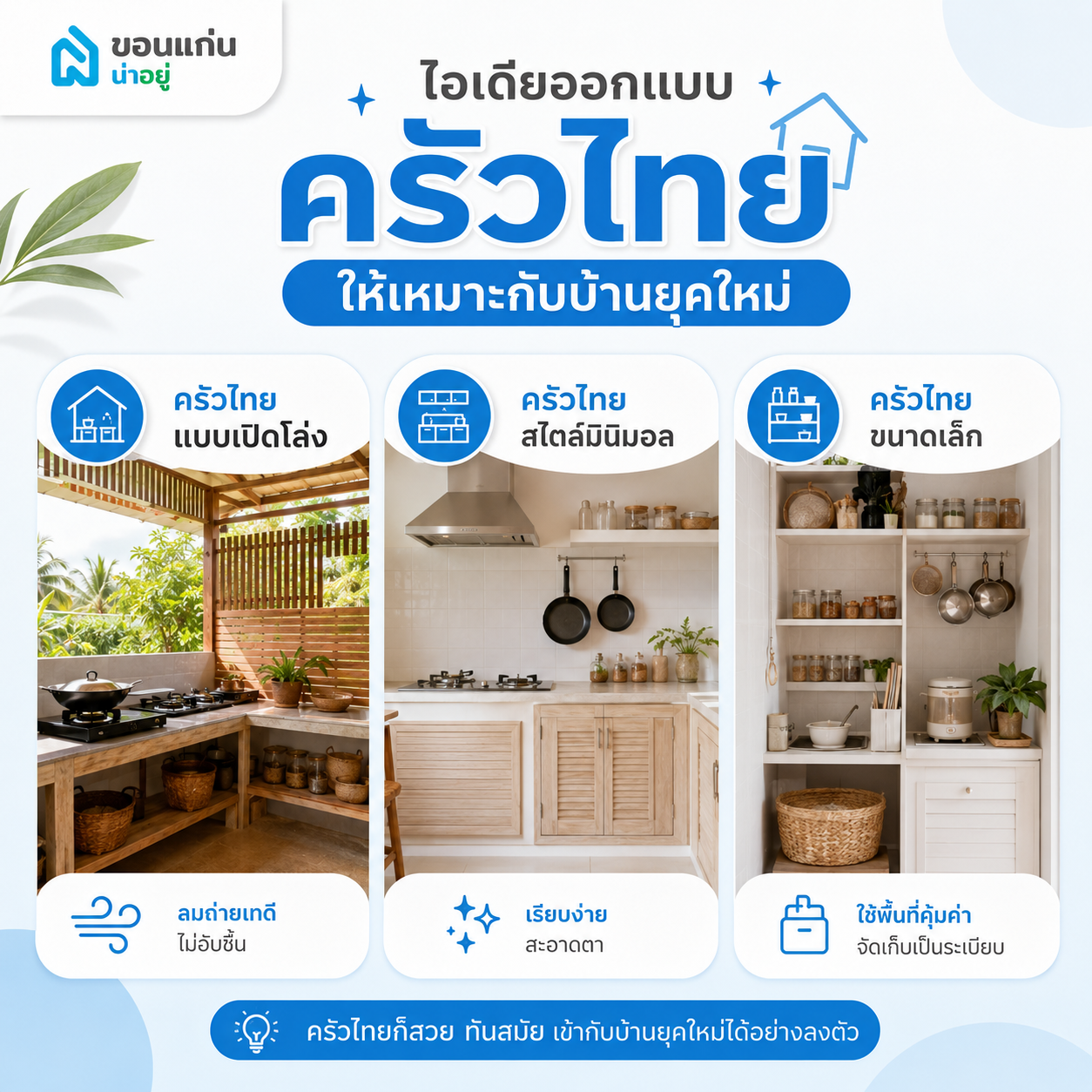 ไอเดียออกแบบครัวไทยให้เหมาะกับบ้านยุคใหม่