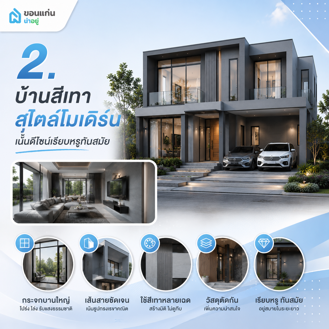 บ้านสีเทาสไตล์โมเดิร์น เน้นดีไซน์เรียบหรูทันสมัย