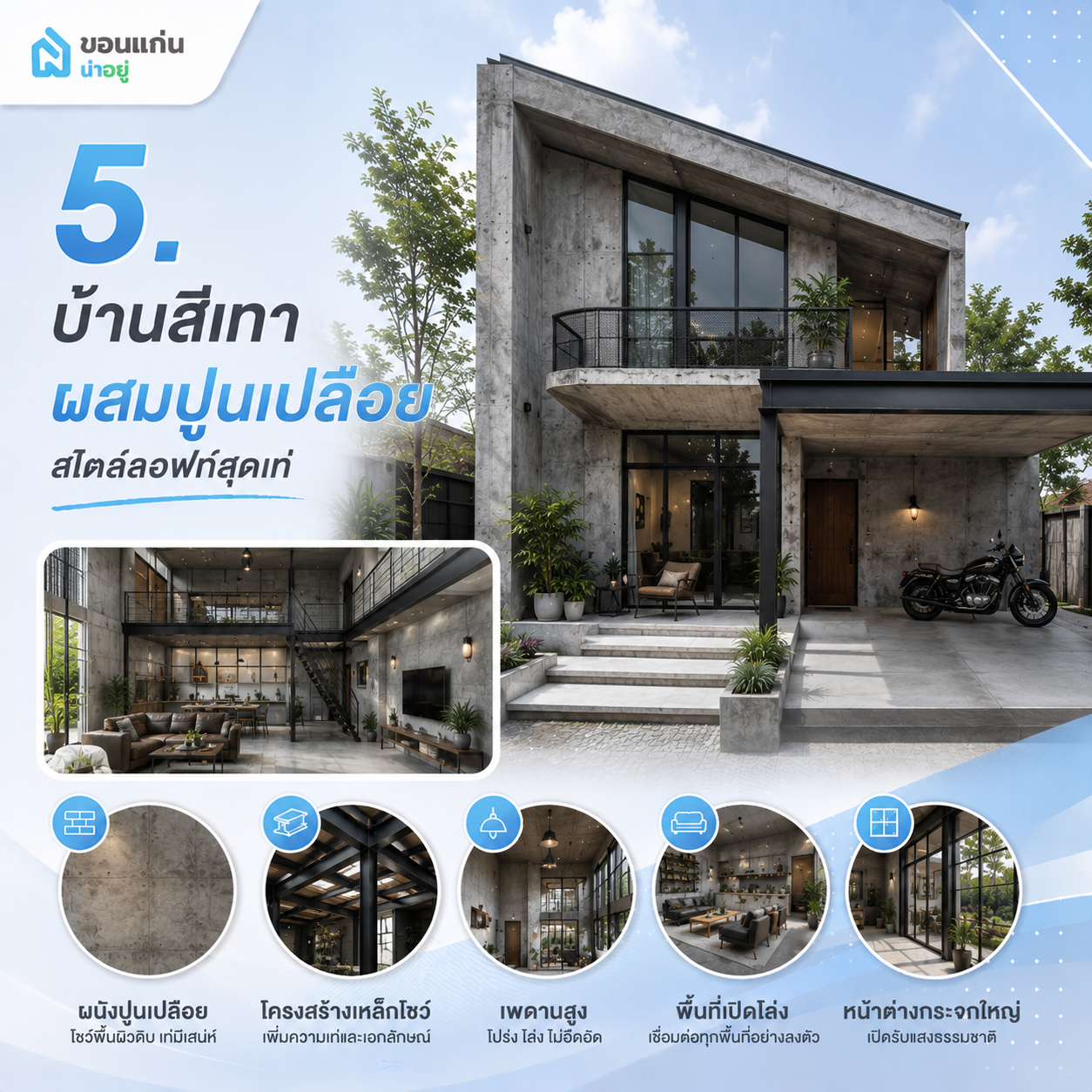 บ้านสีเทาผสมปูนเปลือย สไตล์ลอฟท์สุดเท่