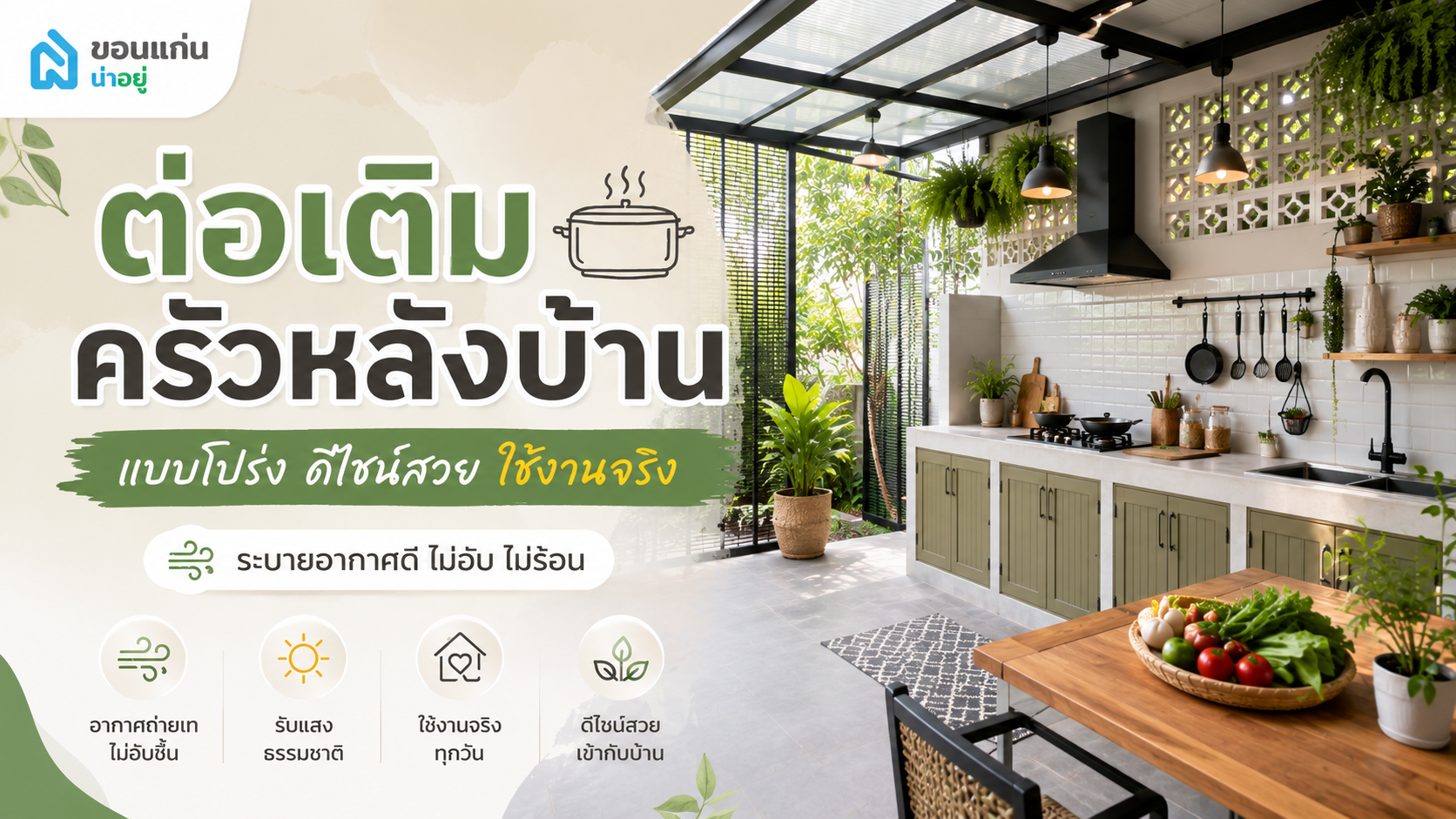 ต่อเติมครัวหลังบ้านแบบโปร่ง ดีไซน์สวย ใช้งานจริง ระบายอากาศดี