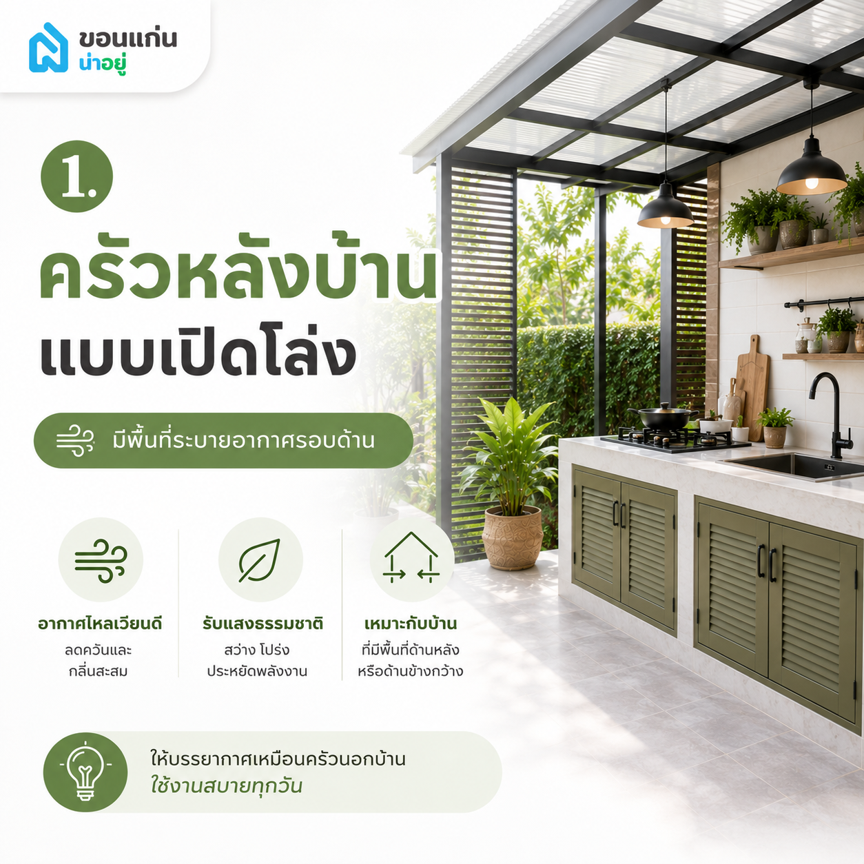 ครัวหลังบ้านแบบเปิดโล่ง มีพื้นที่ระบายอากาศรอบด้าน