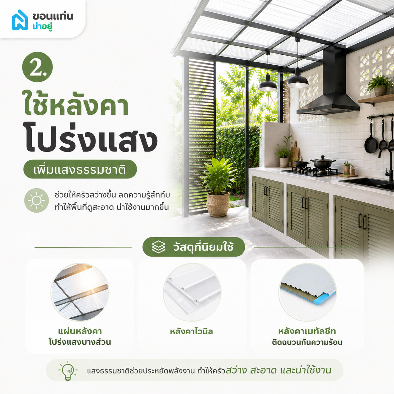 ใช้หลังคาโปร่งแสงเพิ่มแสงธรรมชาติ