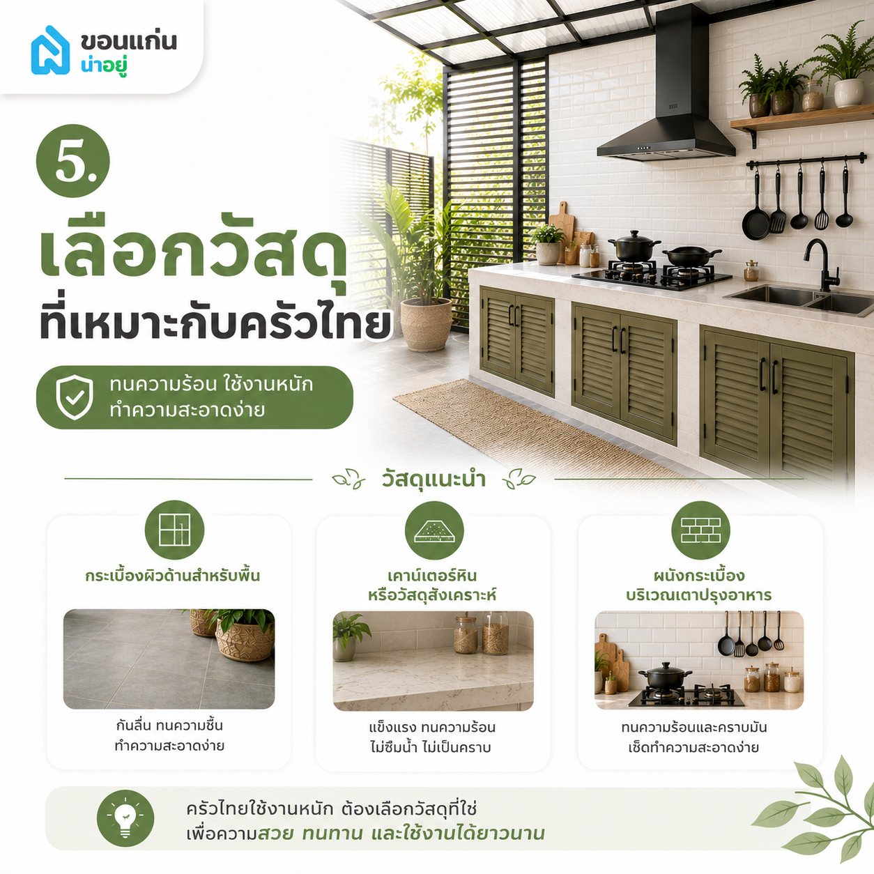 เลือกวัสดุที่เหมาะกับครัวไทย