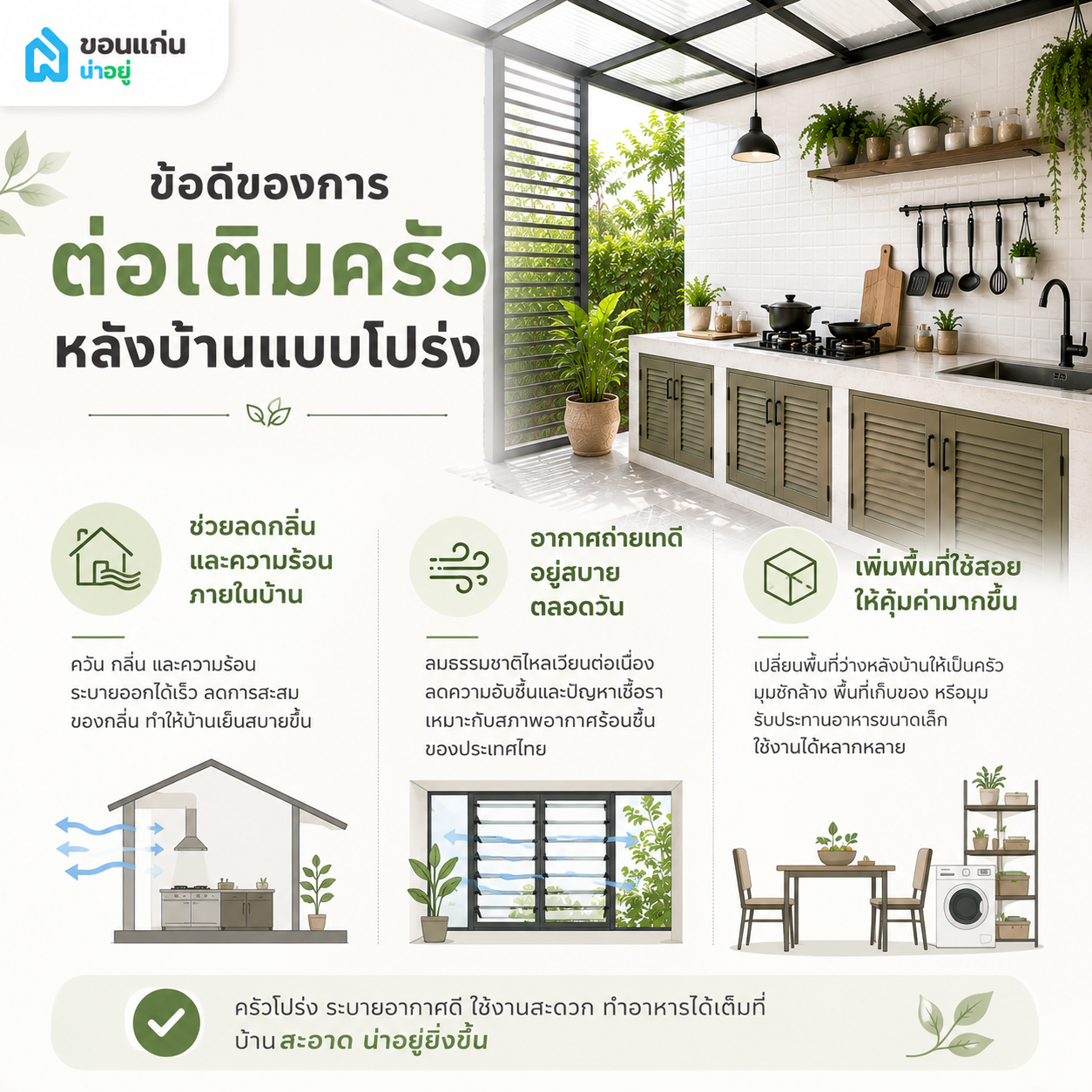 ข้อดีของการต่อเติมครัวหลังบ้านแบบโปร่ง