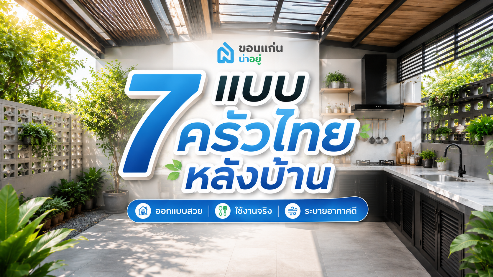7 แบบครัวไทยหลังบ้าน ออกแบบสวย ใช้งานจริง ระบายอากาศดี