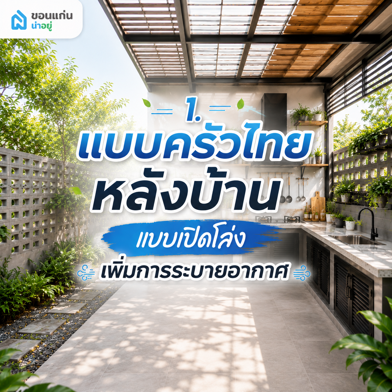 1. แบบครัวไทยหลังบ้านแบบเปิดโล่ง เพิ่มการระบายอากาศ