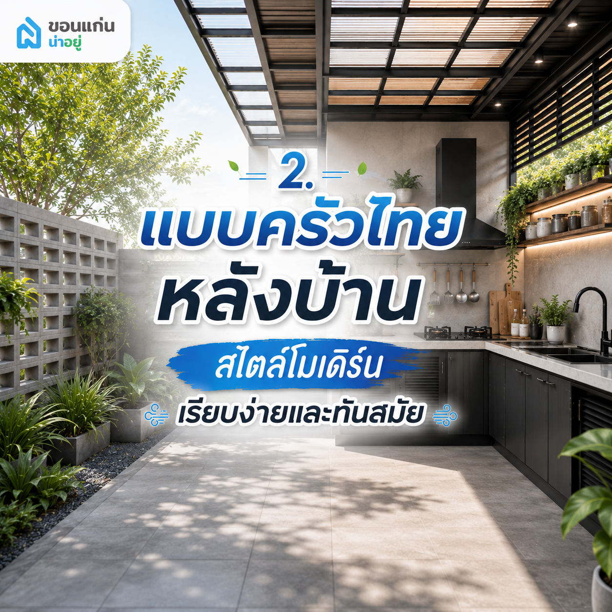 2. แบบครัวไทยหลังบ้านสไตล์โมเดิร์น เรียบง่ายและทันสมัย