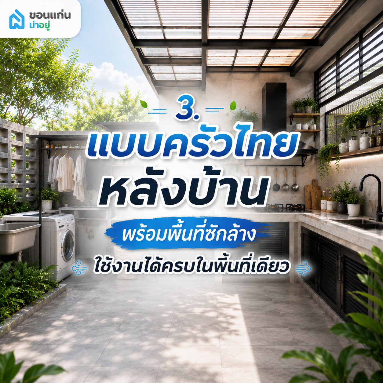 3. แบบครัวไทยหลังบ้านพร้อมพื้นที่ซักล้าง ใช้งานได้ครบในพื้นที่เดียว