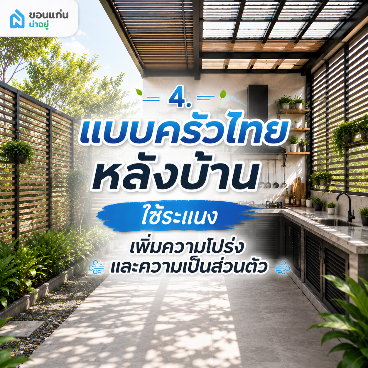 4. แบบครัวไทยหลังบ้านใช้ระแนง เพิ่มความโปร่งและความเป็นส่วนตัว