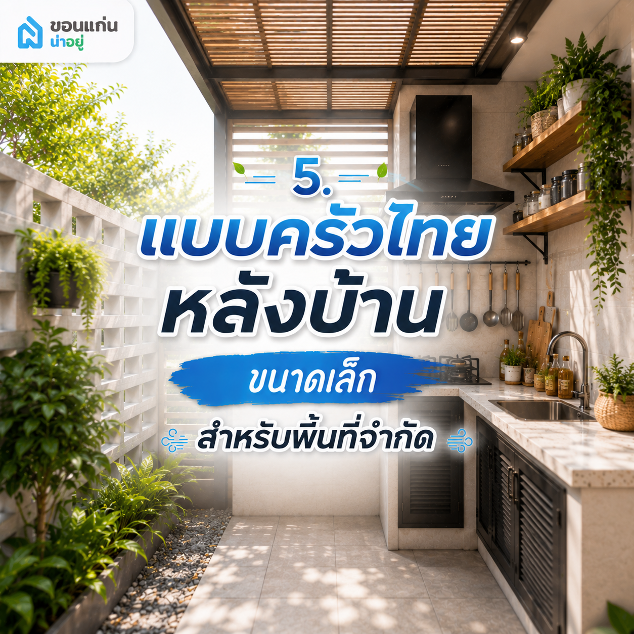 5. แบบครัวไทยหลังบ้านขนาดเล็ก สำหรับพื้นที่จำกัด
