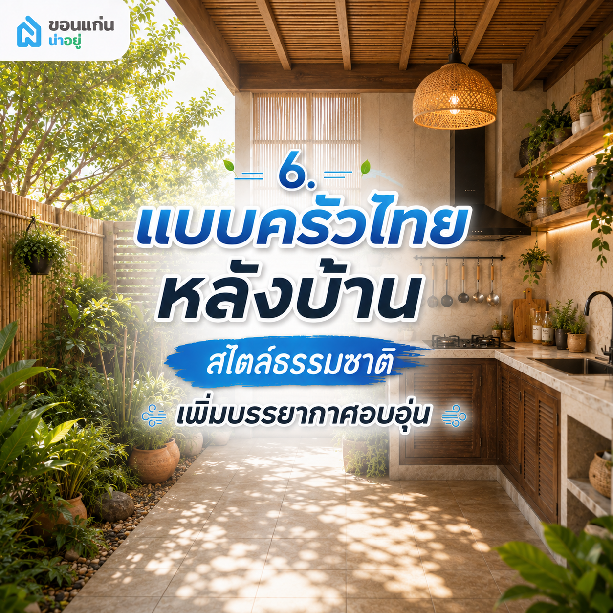6. แบบครัวไทยหลังบ้านสไตล์ธรรมชาติ เพิ่มบรรยากาศอบอุ่น