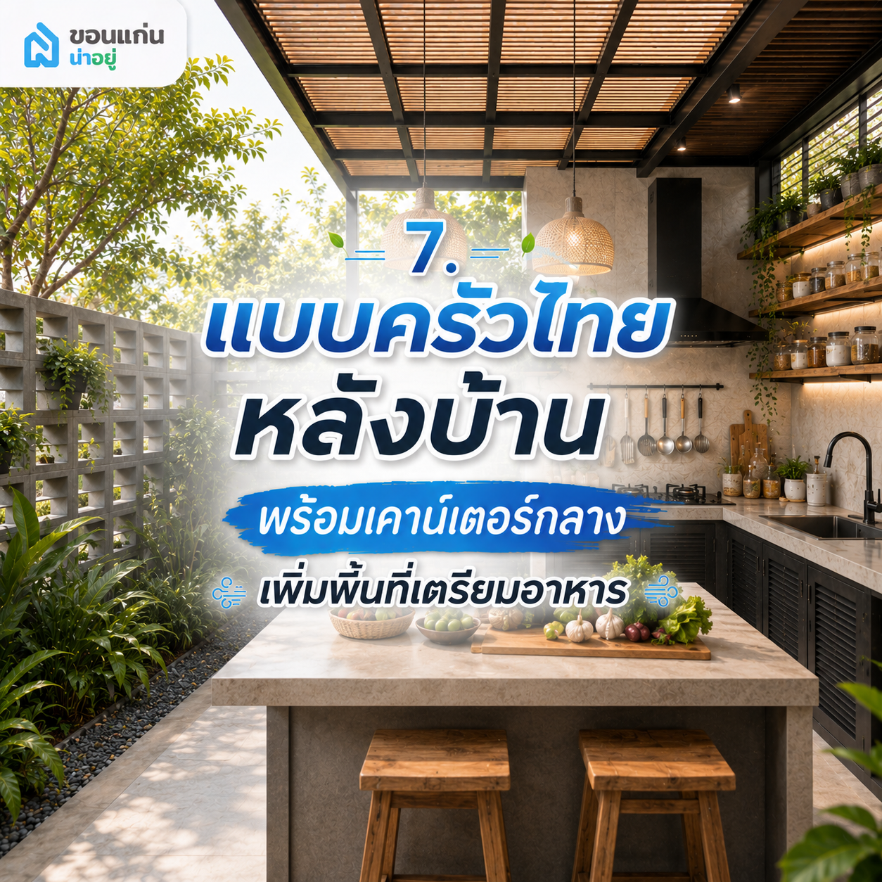 7. แบบครัวไทยหลังบ้านพร้อมเคาน์เตอร์กลาง เพิ่มพื้นที่เตรียมอาหาร