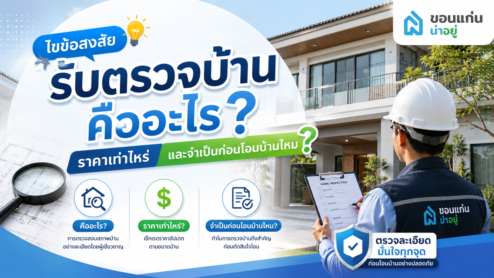 รับตรวจบ้าน คืออะไร? ค่าใช้จ่ายเท่าไหร่? จำเป็นแค่ไหนก่อนโอนบ้านใหม่
