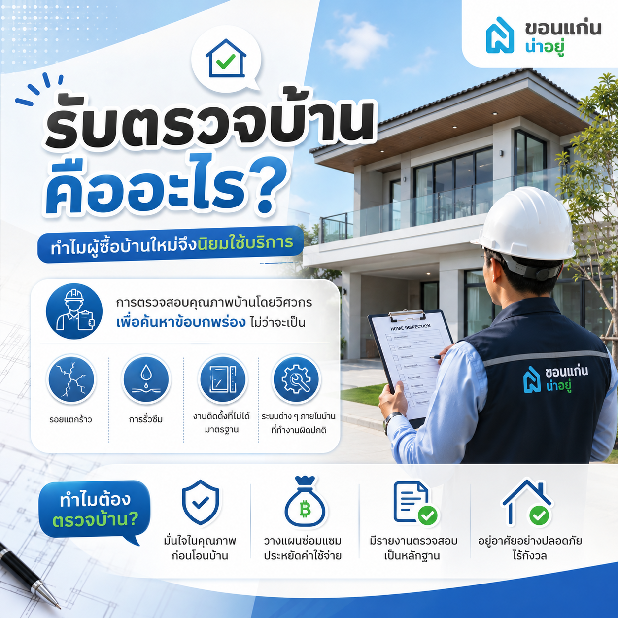 รับตรวจบ้าน คืออะไร? ทำไมผู้ซื้อบ้านใหม่จึงนิยมใช้บริการ