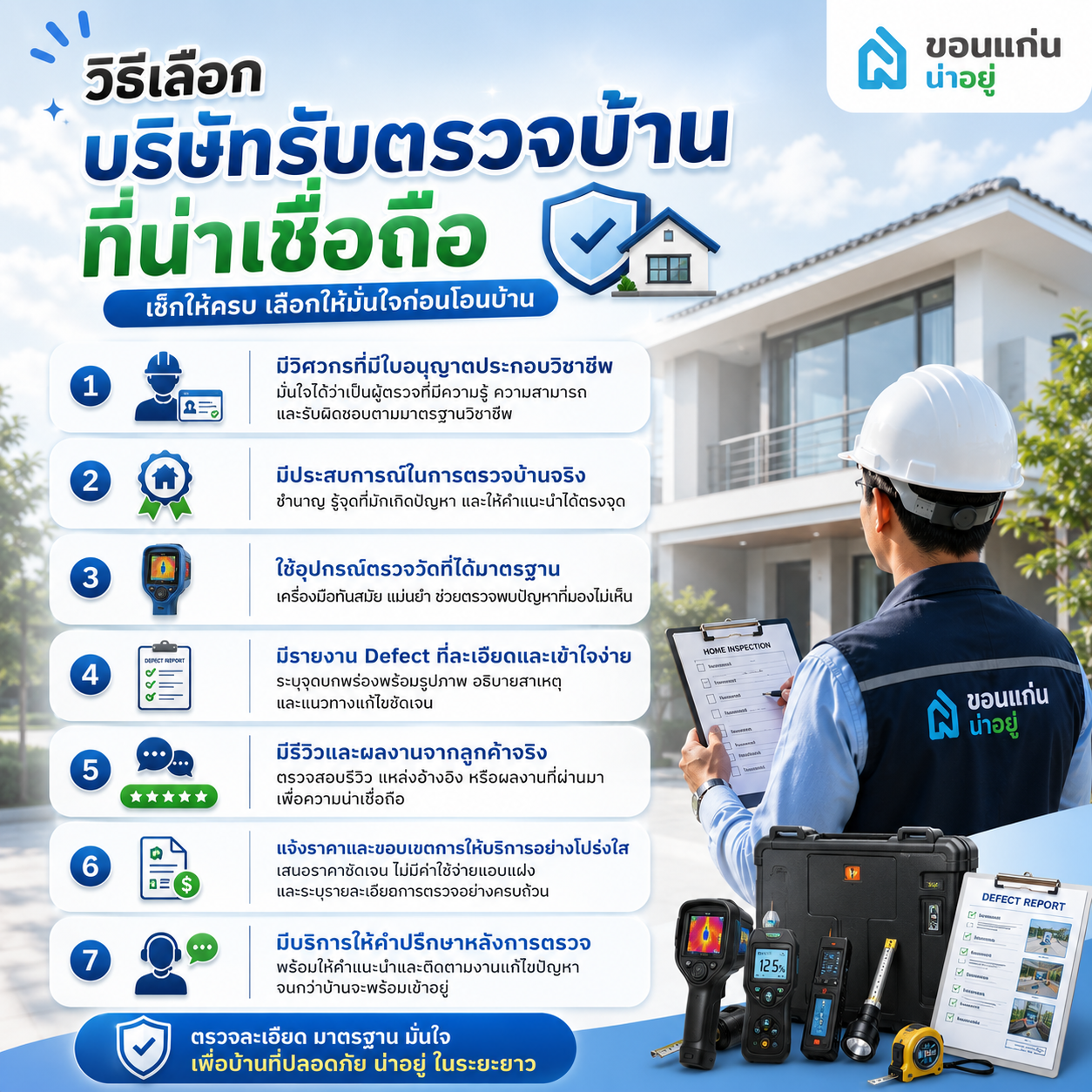 วิธีเลือกบริษัทรับตรวจบ้านที่น่าเชื่อถือ