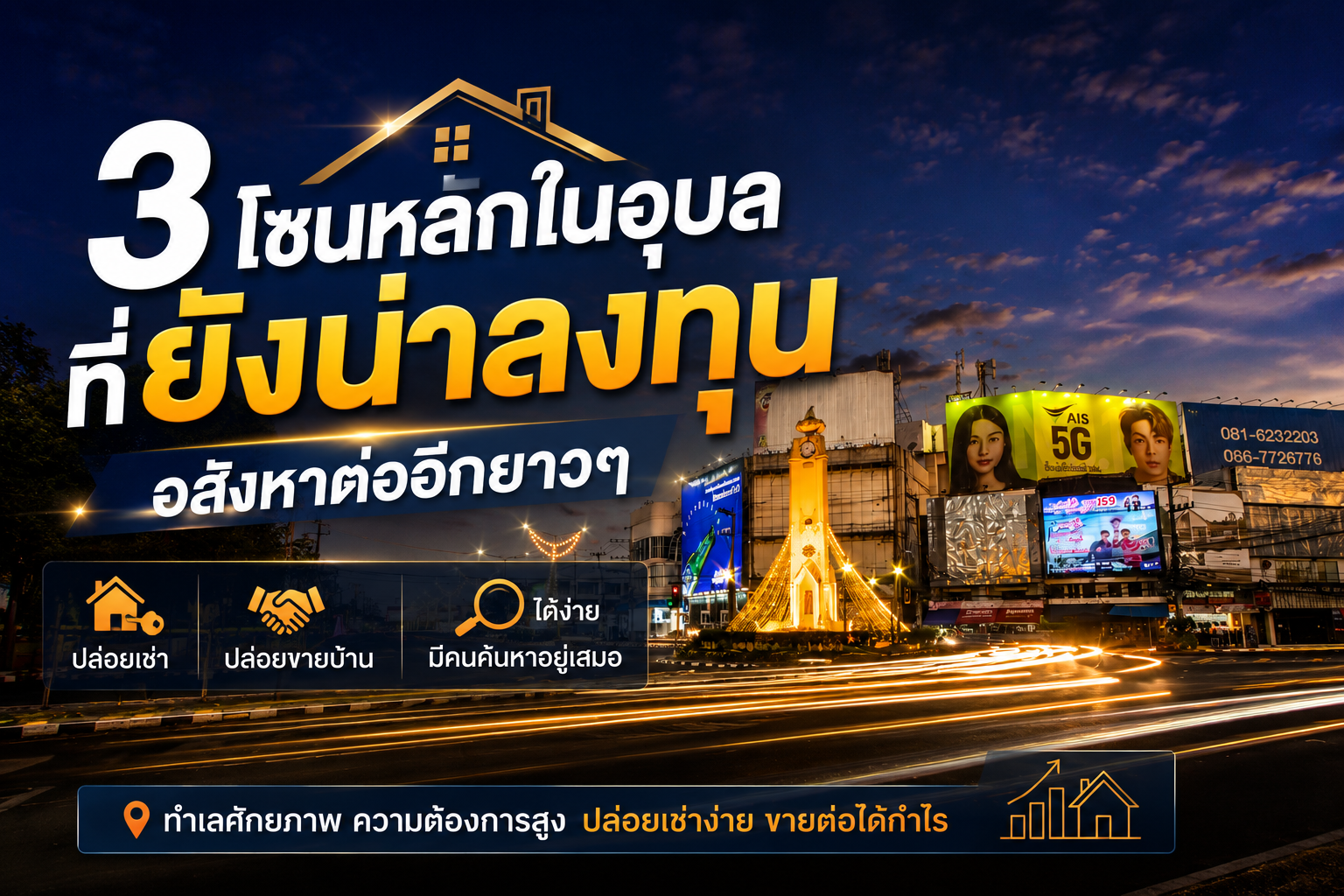 3 โซนในอุบล ที่ยังน่าลงทุนอสังหาและราคาบ้านอุบลยังเติบโตต่อเนื่อง
