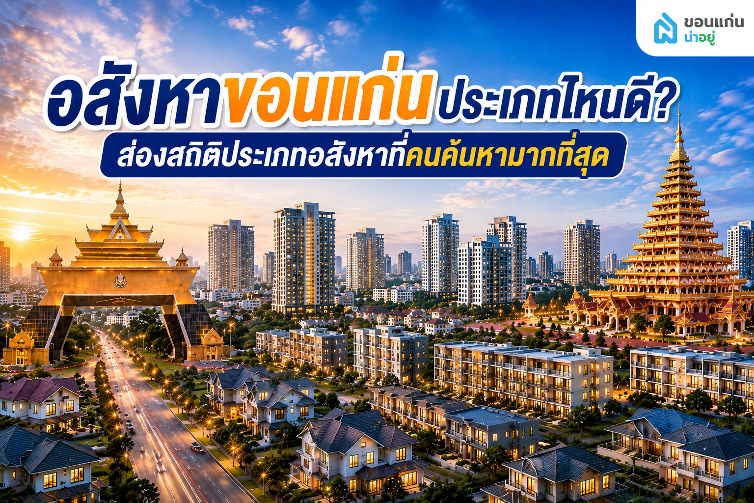 อสังหาขอนแก่นประเภทไหนดี? ส่องสถิติบ้าน คอนโด และทาวน์โฮมที่คนค้นหามากที่สุด