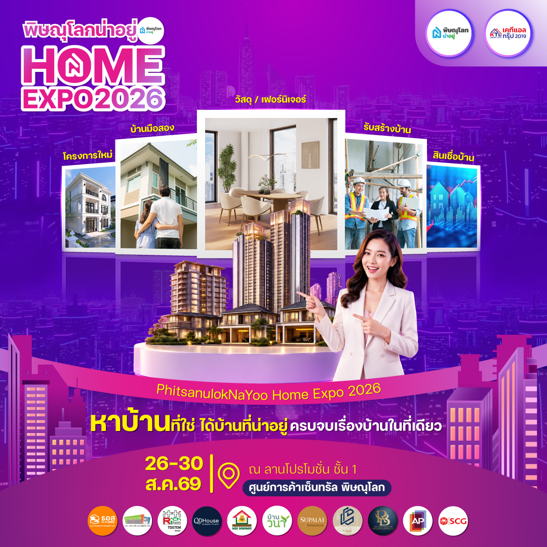 พิษณุโลกน่าอยู่ HOME EXPO 2026