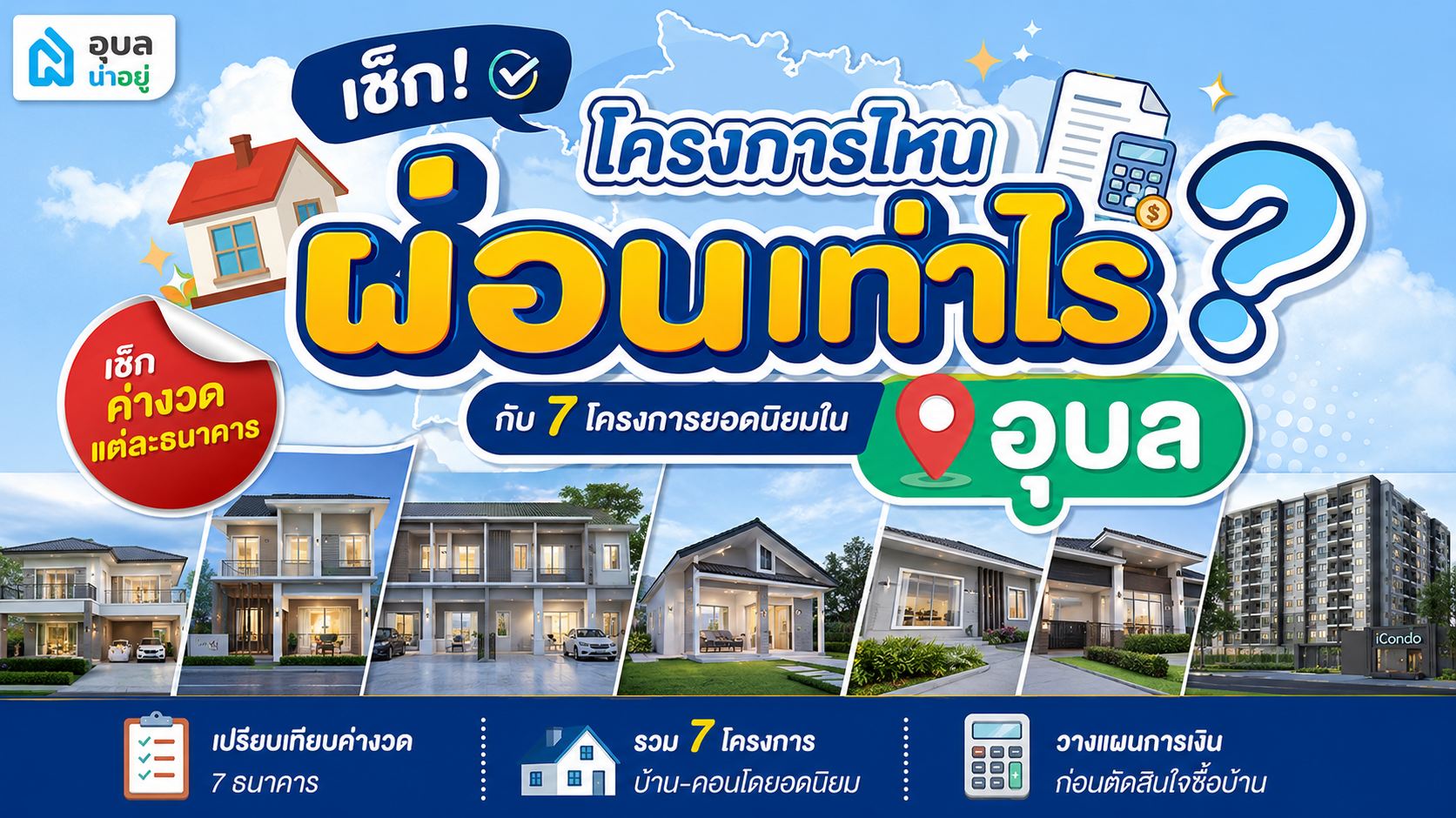บ้านราคา 2 ล้าน ผ่อนเดือนละเท่าไหร่? เช็ก 7 โครงการยอดนิยมในอุบล