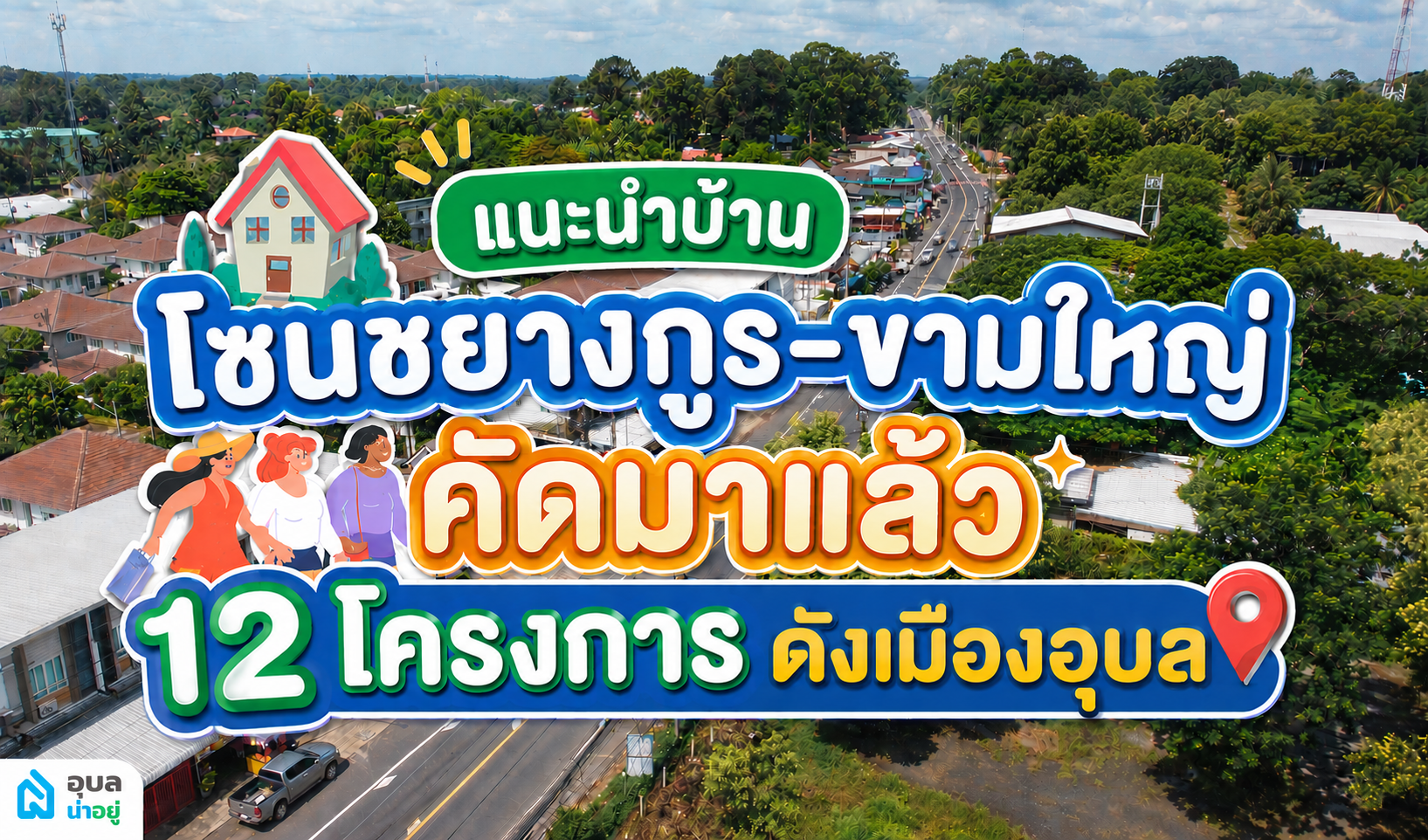 แนะนำบ้านโซนชยางกูร-ขามใหญ่ คัดมาแล้ว 12 โครงการดังเมืองอุบล