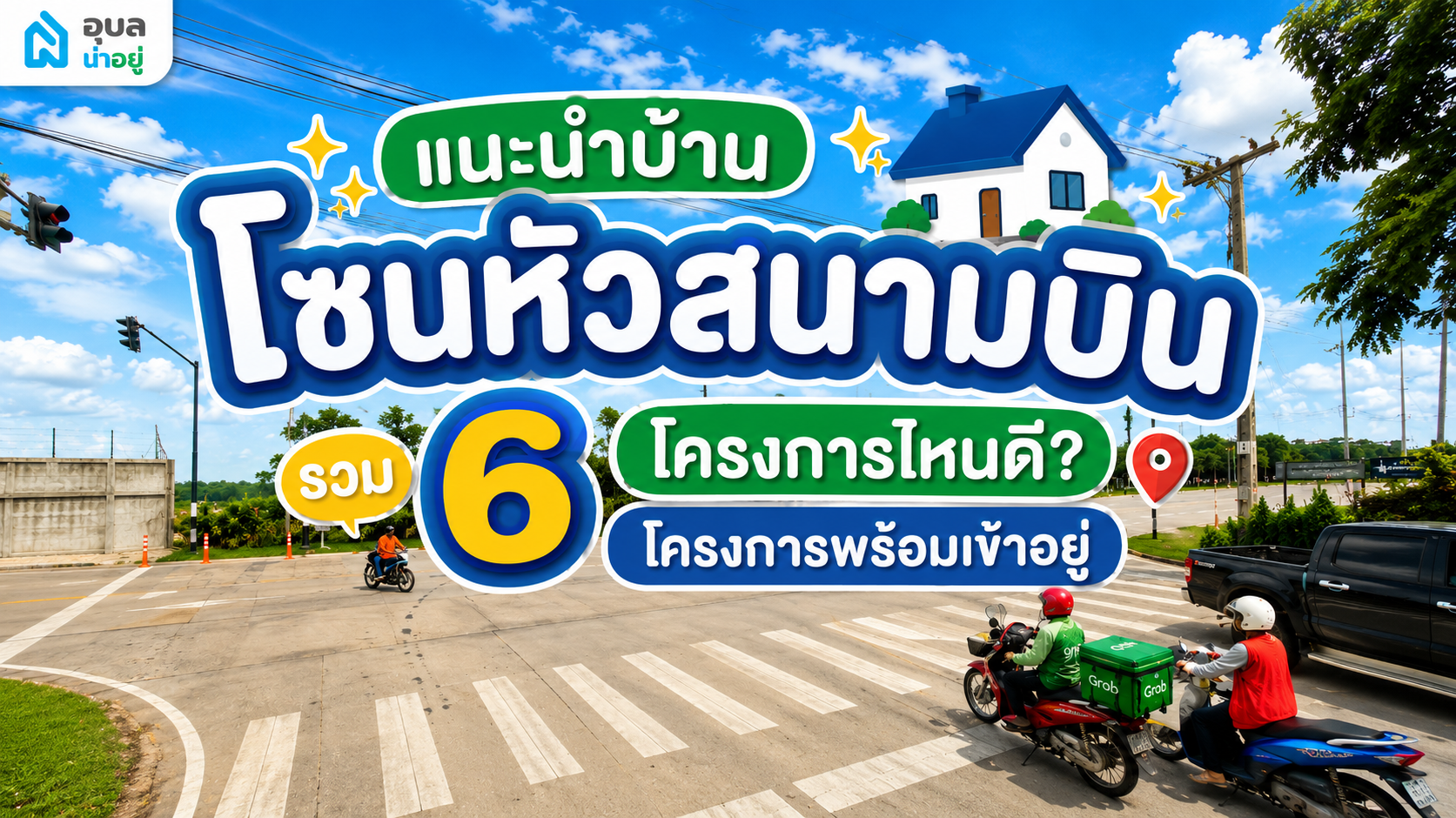 แนะนำบ้านโซนหัวสนามบิน โครงการไหนดี? รวม 6 โครงการพร้อมเข้าอยู่