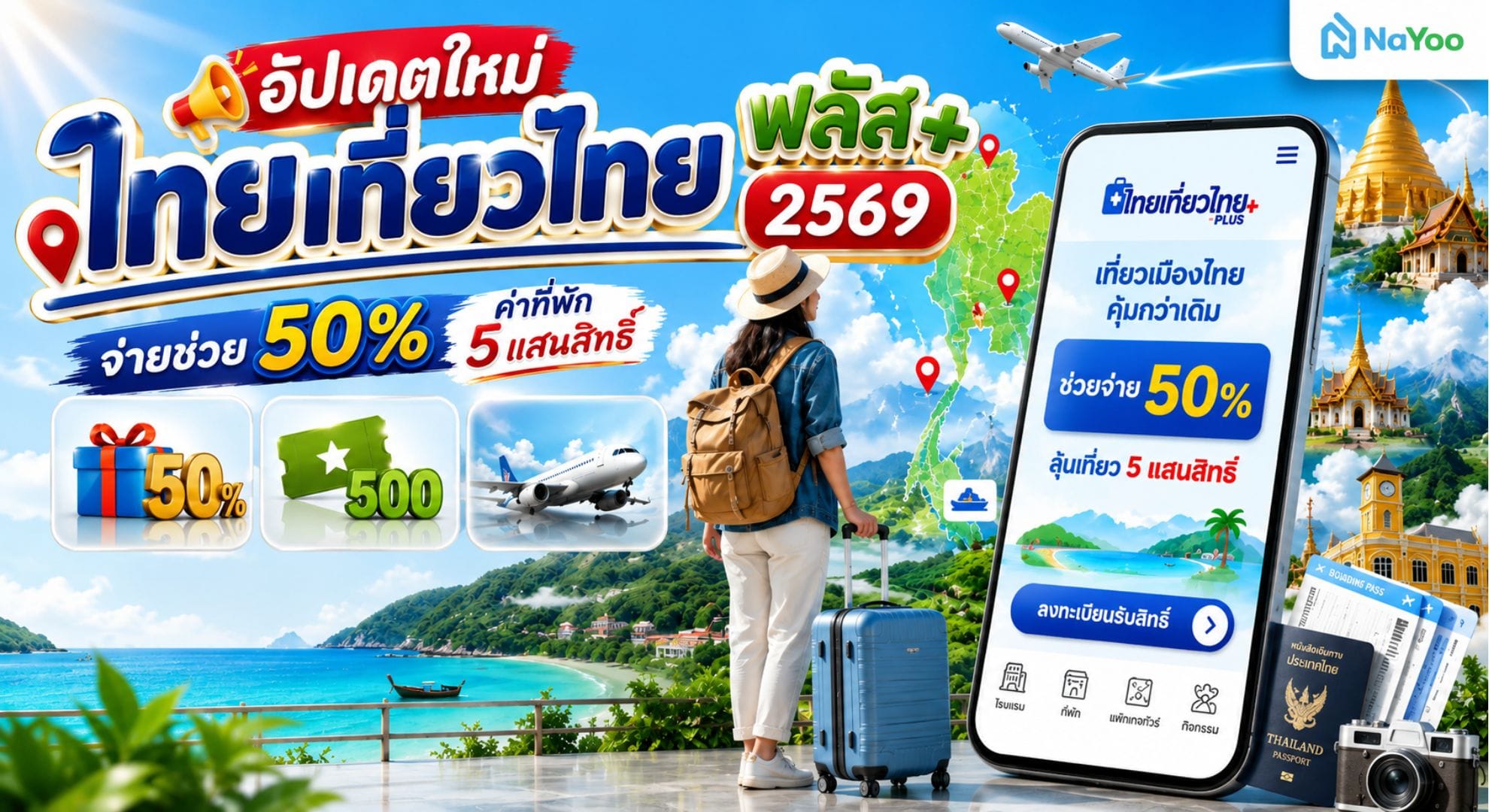 ไทยเที่ยวไทยพลัส 2569 รัฐช่วยจ่ายเท่าไหร่?