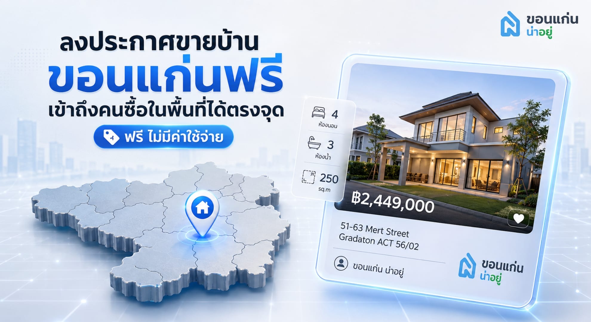 ลงประกาศขายบ้านขอนแก่นฟรี เข้าถึงคนซื้อในพื้นที่ได้ตรงจุด