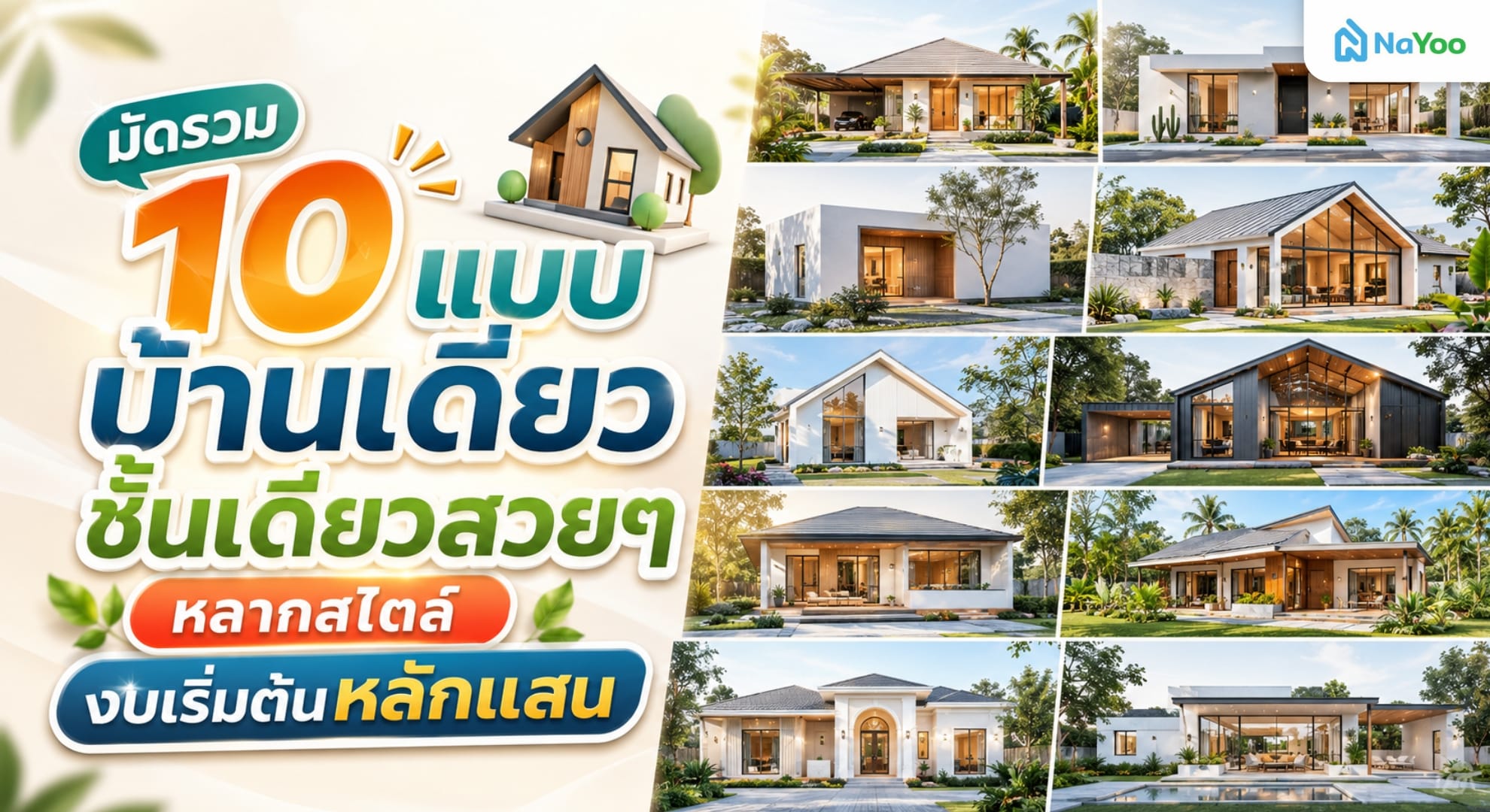 รวม 10 แบบบ้านเดี่ยวชั้นเดียว เริ่มต้นหลักแสน