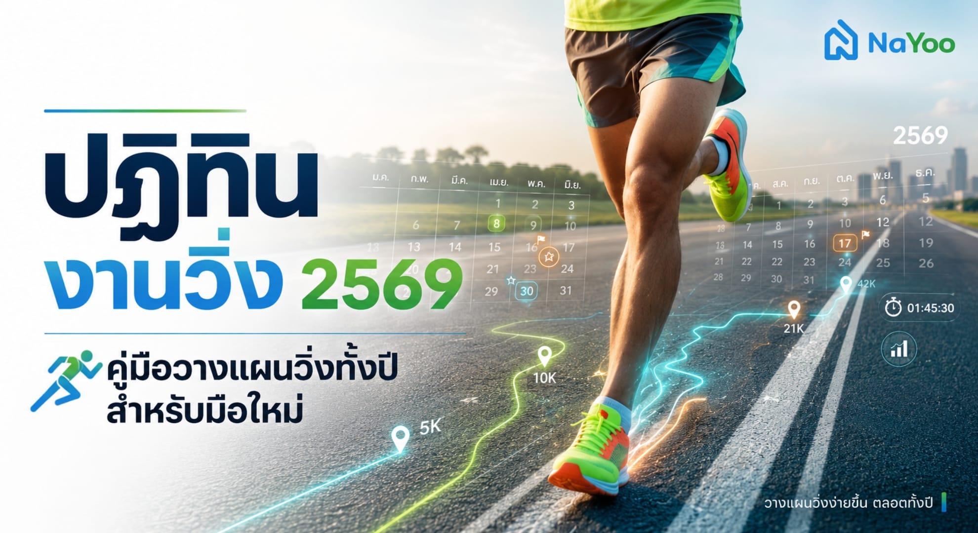 ปฏิทินงานวิ่ง 2569 มีที่ไหนบ้าง? คู่มือวางแผนวิ่งทั้งปี
