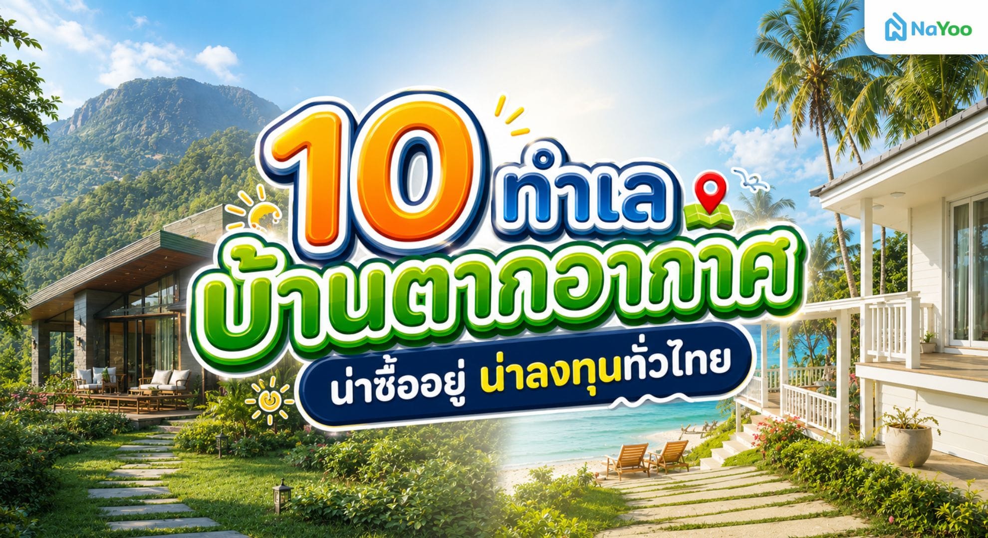รวม 10 ทำเลบ้านตากอากาศน่าลงทุนในไทย