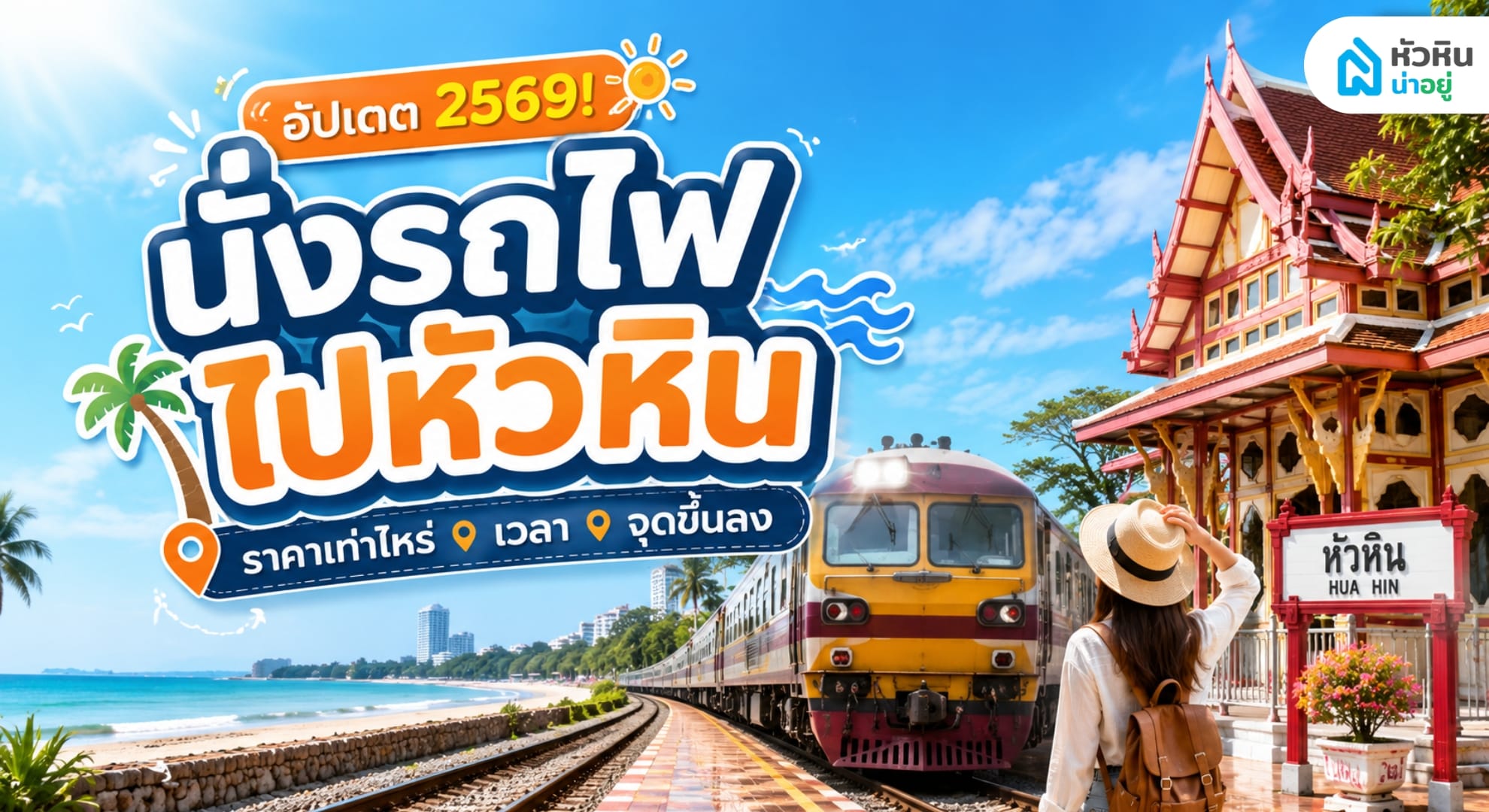 นั่งรถไฟไปหัวหิน อัปเดต 2569 สรุปราคา เวลา และจุดขึ้นลงรถไฟ