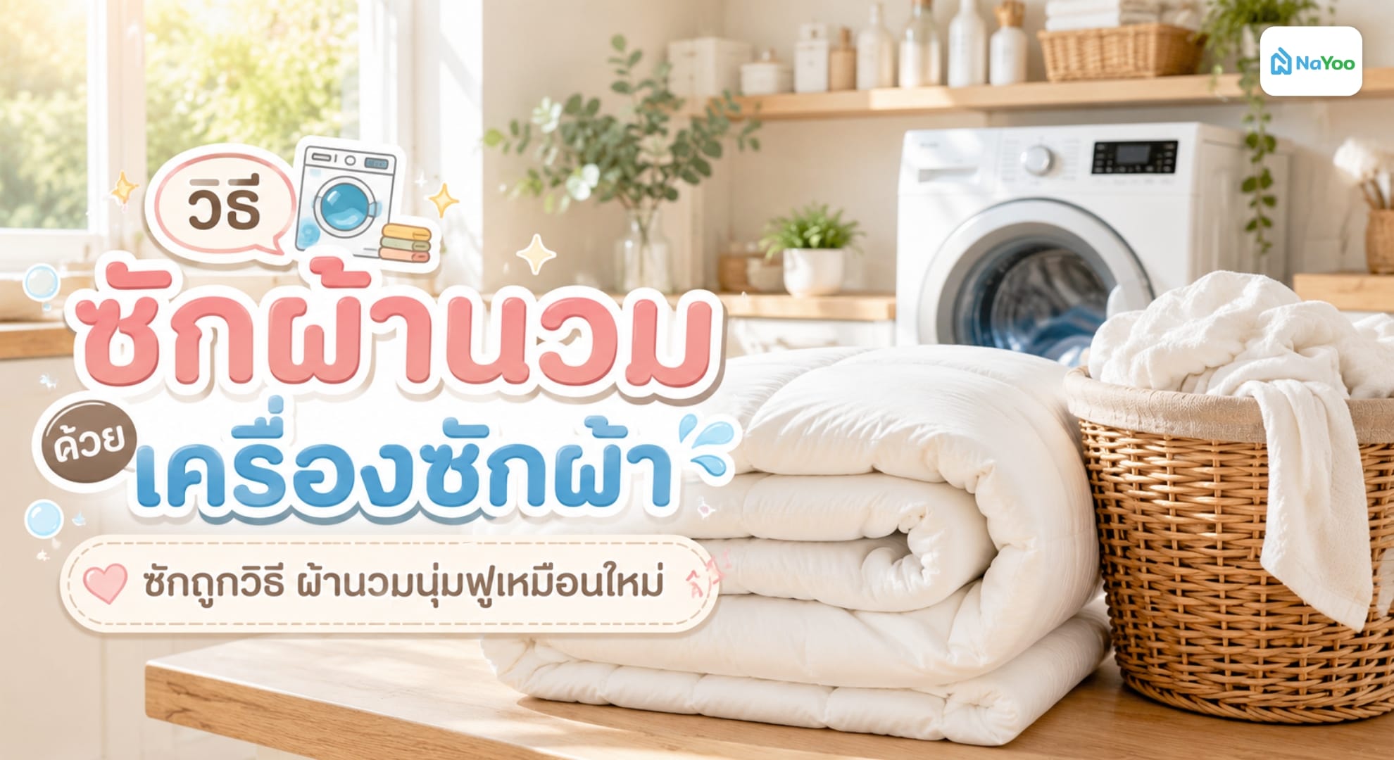วิธีซักผ้านวมด้วยเครื่องซักผ้าที่ถูกต้อง ช่วยให้ผ้านุ่มฟูเหมือนใหม่