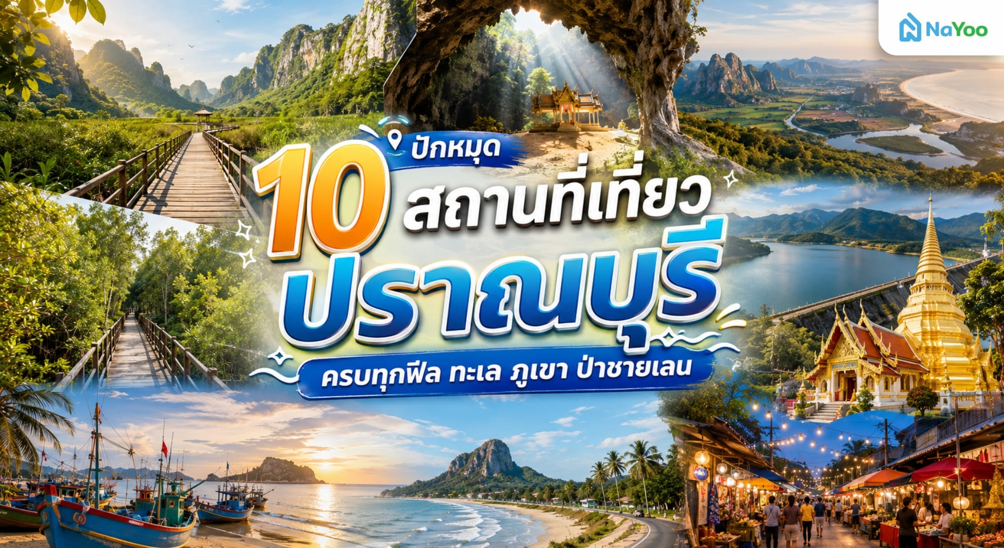แนะนำ 10 ที่เที่ยวปราณบุรี 