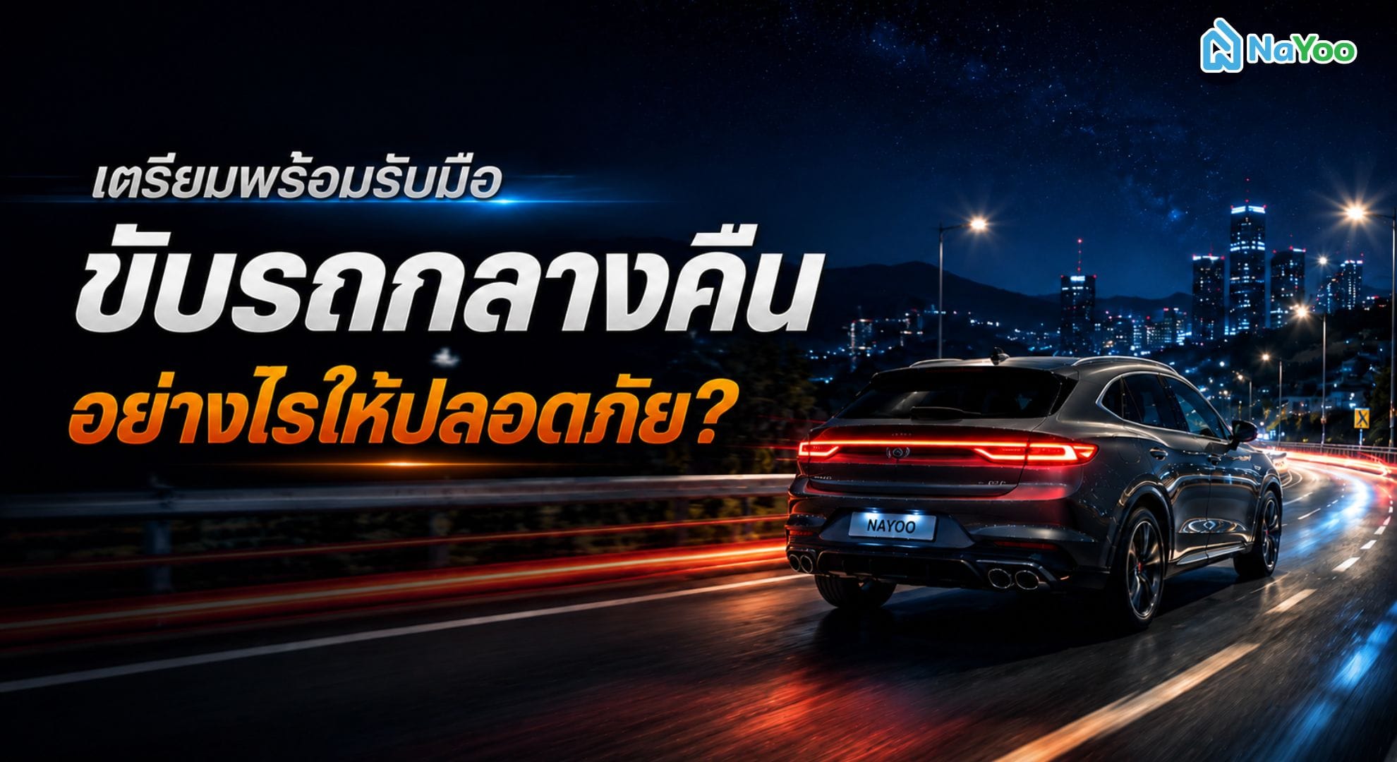 วิธีขับรถกลางคืนอย่างไรให้ปลอดภัย