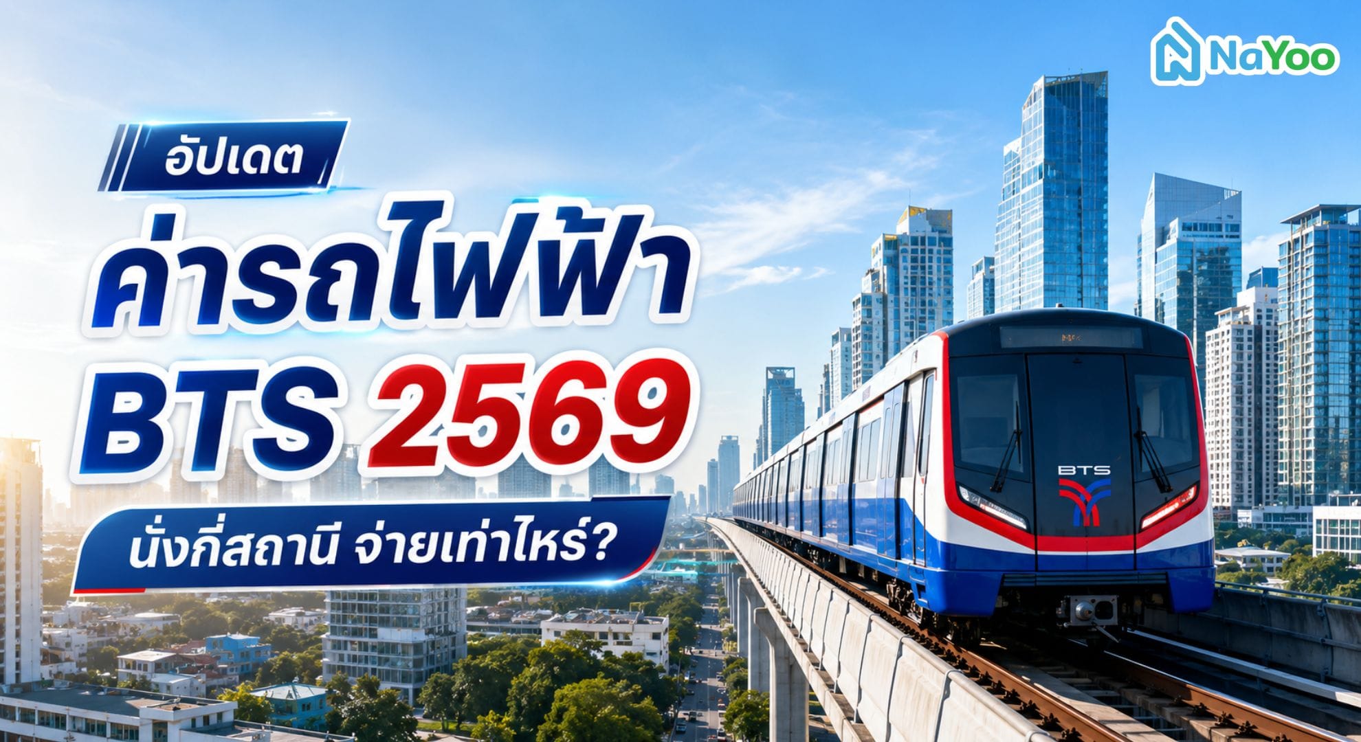 อัปเดตค่าบีทีเอส 2569 นั่งกี่สถานี จ่ายเท่าไหร่?