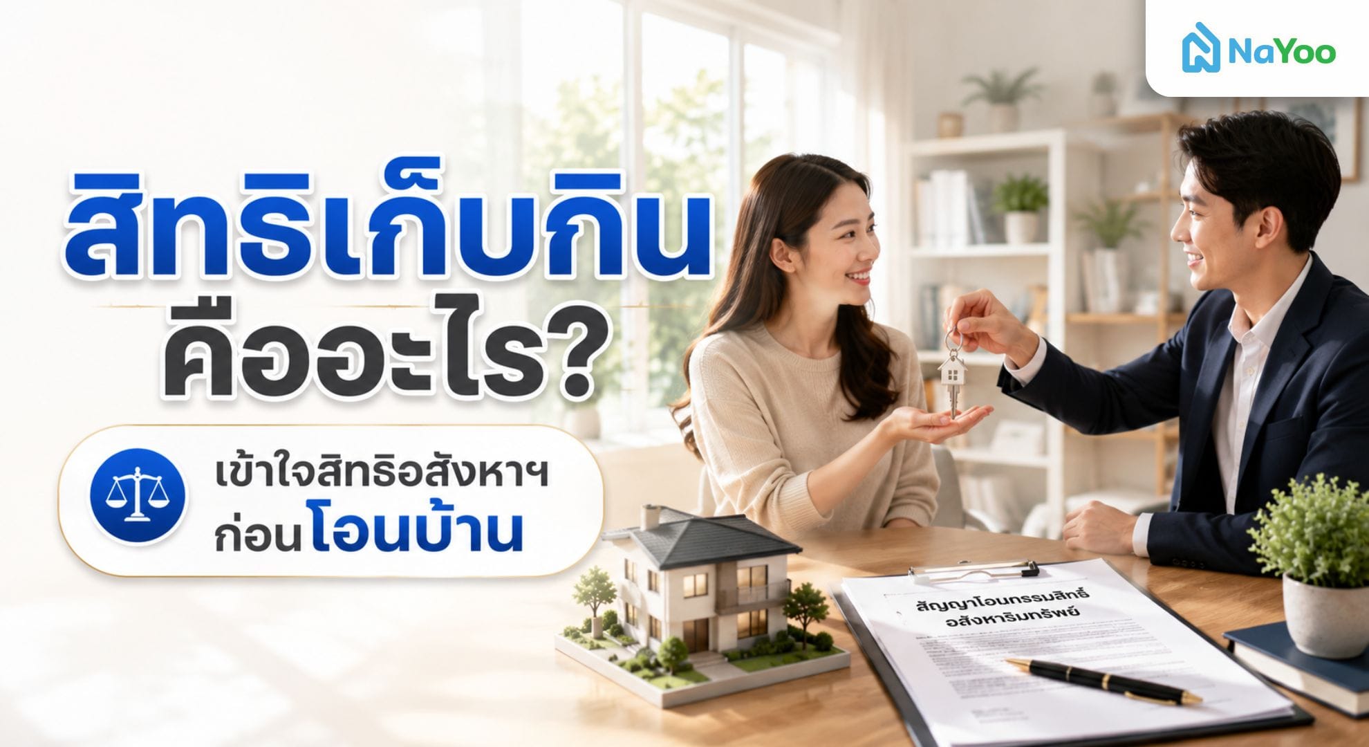 สิทธิเก็บกินคืออะไร เข้าใจสิทธิอสังหาริมทรัพย์ก่อนโอนบ้าน