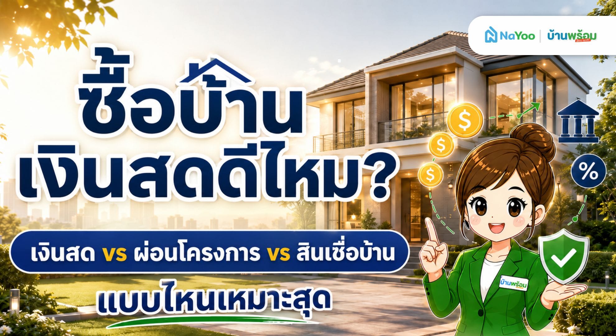 ซื้อบ้านเงินสดดีไหม เปรียบเทียบระหว่าง เงินสด ผ่อนโครงการ สินเชื่อบ้าน
