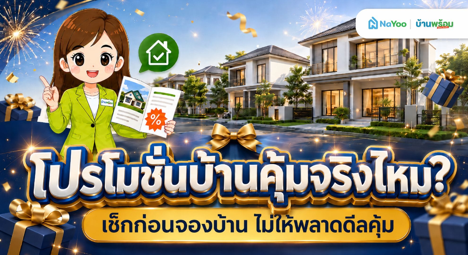 โปรโมชั่นบ้านแบบไหนคุ้มจริง วิธีเช็กก่อนจองบ้าน