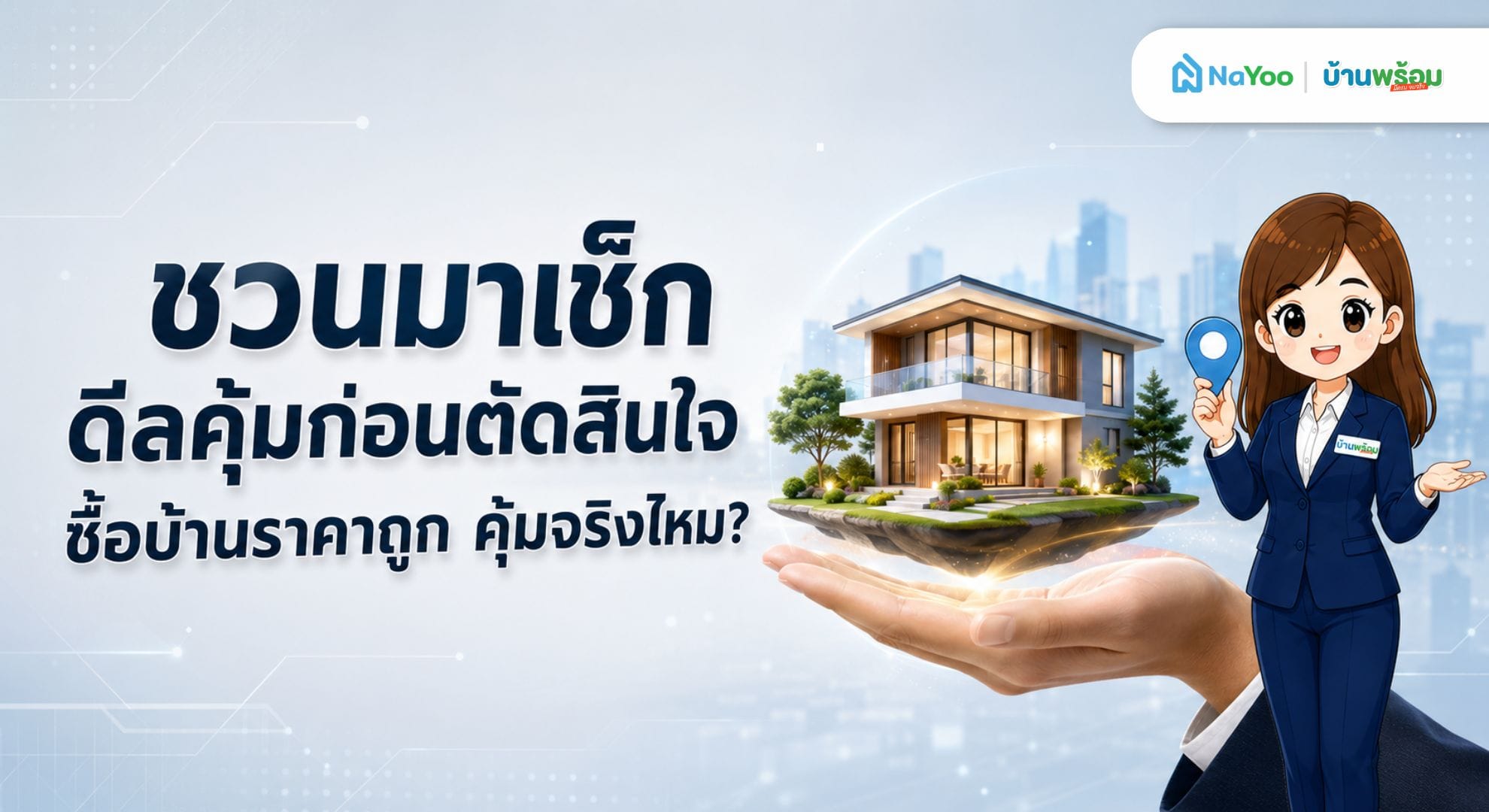 ซื้อบ้านราคาถูกคุ้มจริงไหม สรุปวิธีเช็กก่อนตัดสินใจ