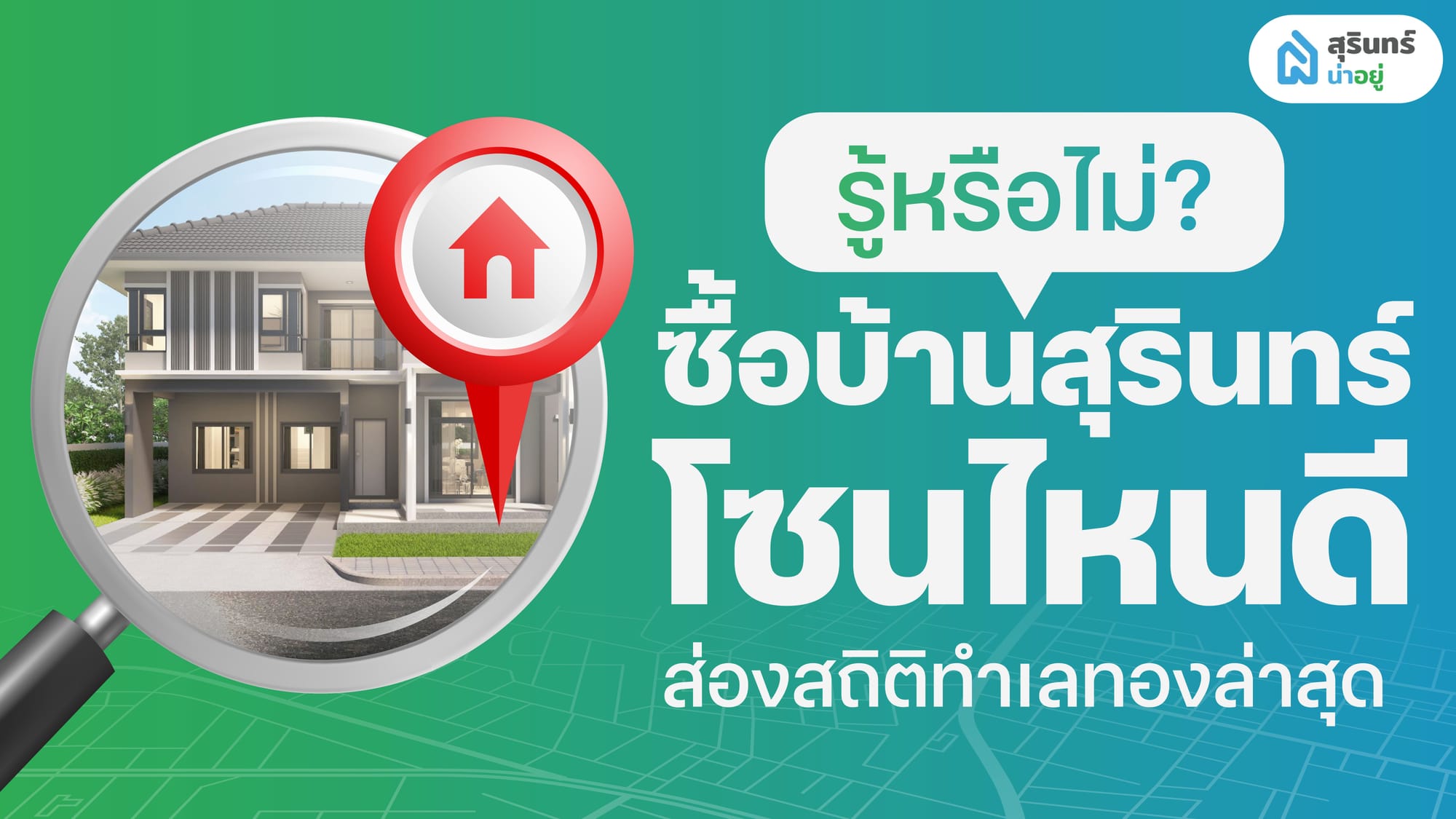 รู้หรือไม่? ซื้อบ้านสุรินทร์โซนไหนดี ส่องสถิติทำเลทองล่าสุด