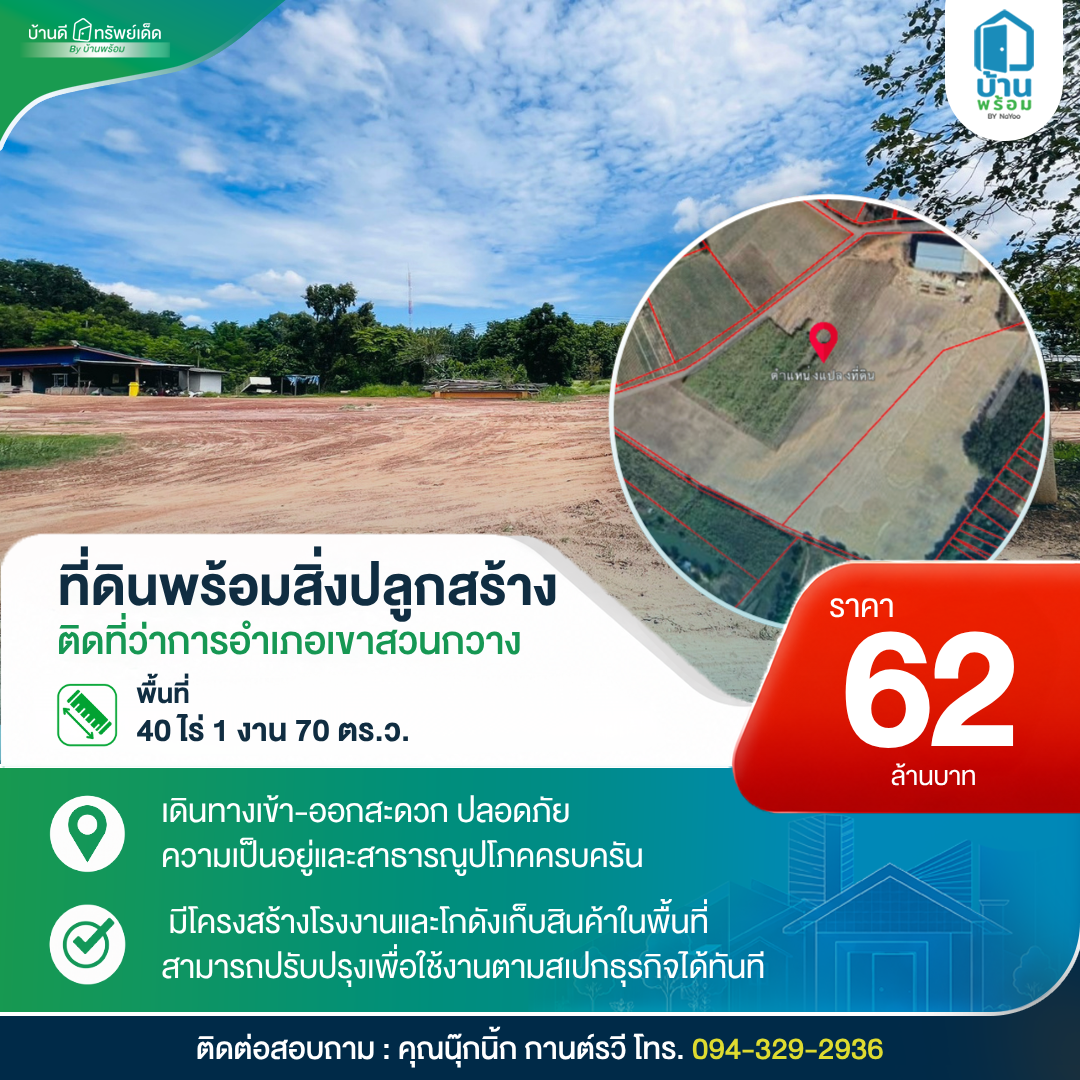 ทรัพย์มือสอง ขายที่ดินพร้อมสิ่งปลูกสร้าง เขาสวนกวาง ขอนแก่น