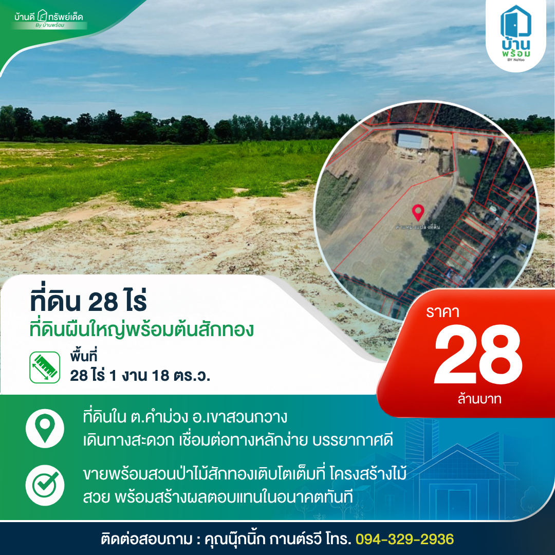 ขายที่ดิน 28 ไร่ เขาสวนกวาง ขอนแก่น