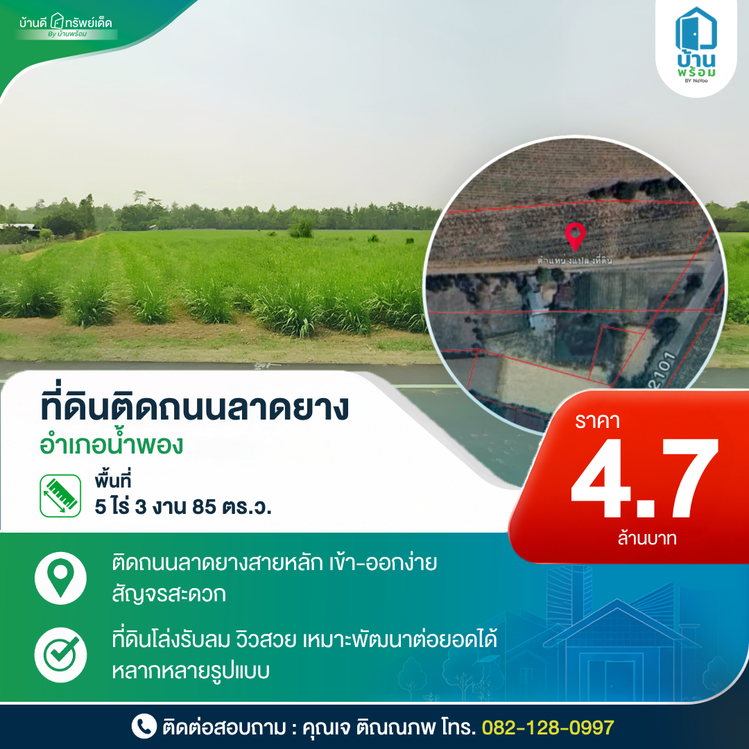 บ้านดีทรัพย์เด็ด ที่ดินติดถนนลาดยางน้ำพอง ขอนแก่น