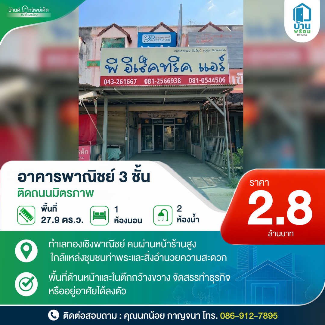 ขายอาคารพาณิชย์ 3 ชั้น ถนนมิตรภาพ ท่าพระ ขอนแก่น
